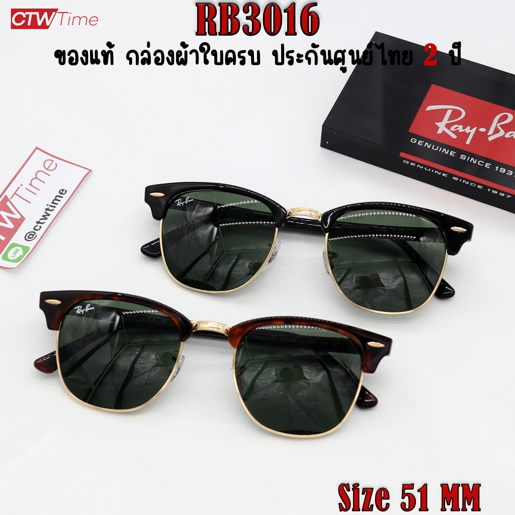 ของแท้ Ray-Ban แว่นกันแดด รุ่น RB3016 CLUBMASTER Col. W0365 / W0366 [ขนาด 51 มม.] ประกันศูนย์ 2 ปี