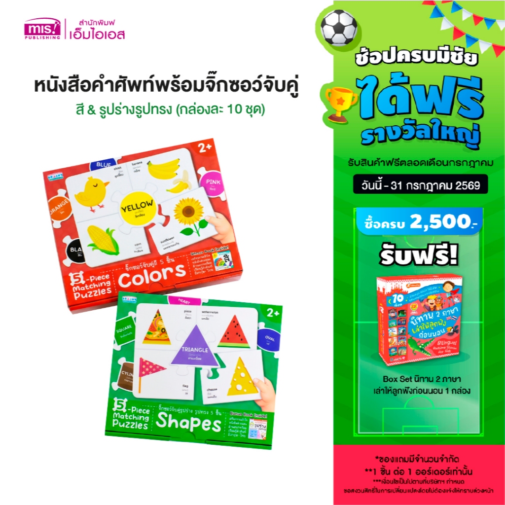 MISBOOK หนังสือคำศัพท์พร้อมจิ๊กซอว์จับคู่ : สี & รูปร่างรูปทรง (กล่องละ 10 ชุด ซื้อแยกกล่องได้)