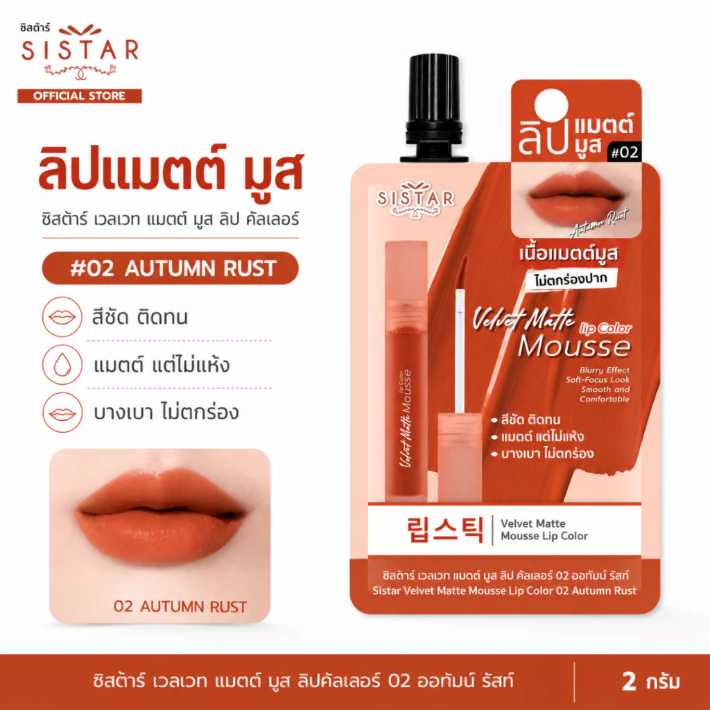 Sistar Official ซิสต้าร์ เวลเวท แมตต์ มูส ลิป คัลเลอร์ 02 ออทัมน์ รัชท์ ลิปแมตต์ ไม่ตกร่อง ซอง 2 กรัม (SST24)