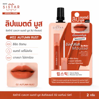 Sistar Official ซิสต้าร์ เวลเวท แมตต์ มูส ลิป คัลเลอร์ 02 ออทัมน์ รัชท์ ลิปแมตต์ ไม่ตกร่อง ซอง 2 กรัม (SST24)