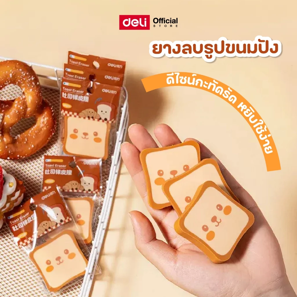 ยางลบรูปขนมปังปิ้ง Deli รุ่น VP221 ยืดหยุ่นสูง ลบสะอาด ไม่ทิ้งคราบ (จำหน่าย 1 ก้อน)