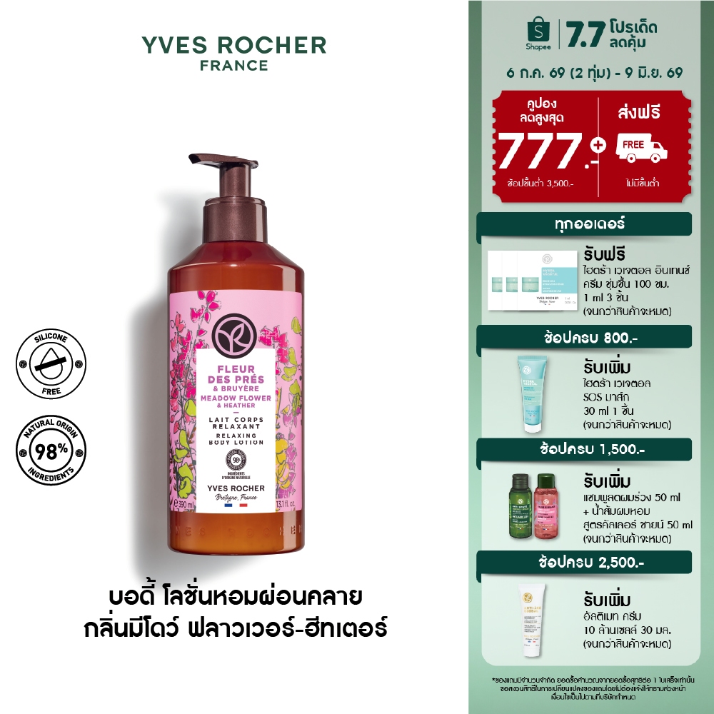 อีฟ โรเช Yves Rocher Meadow Flower & Heather Relaxing Body Lotion 390มล.โลชั่นบำรุงผิว