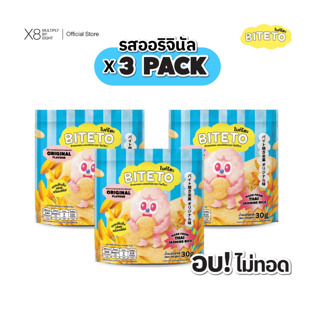 (ตะกร้า 3 ซอง) Biteto ข้าวอบกรอบ รสออริจินัล (ตรา ไบท์โตะ) - หอมกลิ่นข้าวชัดๆ รสชาติละมุน