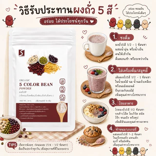 🤎 ขนาดทดลอง ผงถั่ว 5 สี 100% (Five Mixed Beans Powder) ปริมาณสุทธิ 10 กรัม