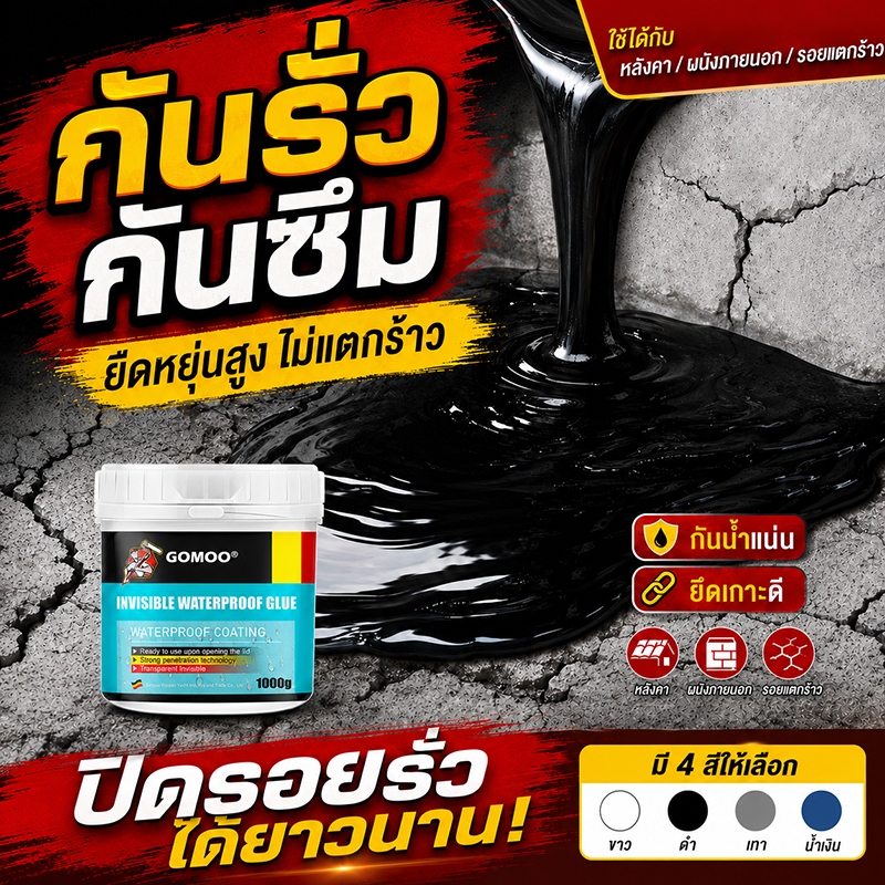 กาวกันซึม สีกันซึม กันน้ำรั่วซึม ปลอดภัยต่อการใช้งานในพื้นที่ชื้น เหมาะสำหรับบ่อปลา ผนัง และงานซ่อมรอยรั่วทุกประเภท