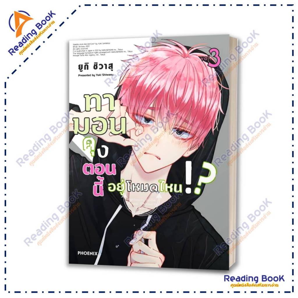 หนังสือ ทามอนคุง ตอนนี้อยู่โหมดไหน เล่ม 1-8(Mg) แยกเล่ม รูปที่ 4