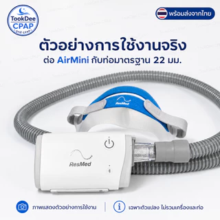 AirMini CPAP Adapter ข้อต่อแปลงท่อ สำหรับเครื่อง ResMed AirMini ต่อท่อ/หน้ากาก CPAP มาตรฐาน 22mm. พร้อมส่งจากไทย