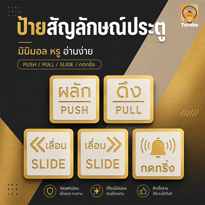 ป้ายเลื่อน ป้ายกดกริ่ง ป้ายผลักดึง ป้ายติดประตู 10x10CM กาวสองหน้าด้านหลัง ติดตั้งง่าย