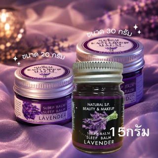 Sleep Balm LAVENDER NATURAL S.P. BEAUTY & MAKUP SLEEP BALM บาล์มทาก่อนนอน หลับสบาย