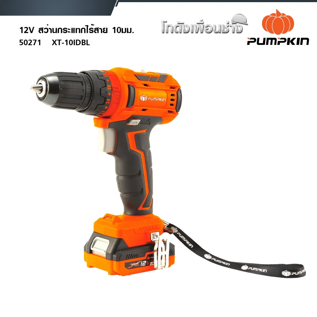 PUMPKIN สว่านกระแทกไร้สาย  ไร้แปรงถ่าน 10มม. XTREME 12V Li-ion XT-10IDBL 50271