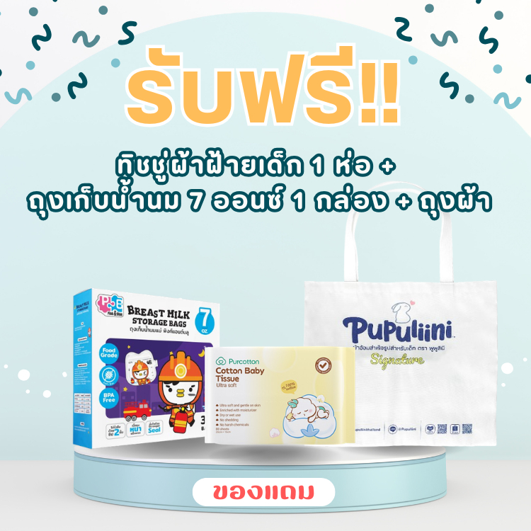 [ของแถม] ทิชชู่ผ้าฝ้ายเด็ก 1 ห่อ + ถุงเก็บน้ำนม 7 ออนซ์ 1 กล่อง + ถุงผ้าหูรูด