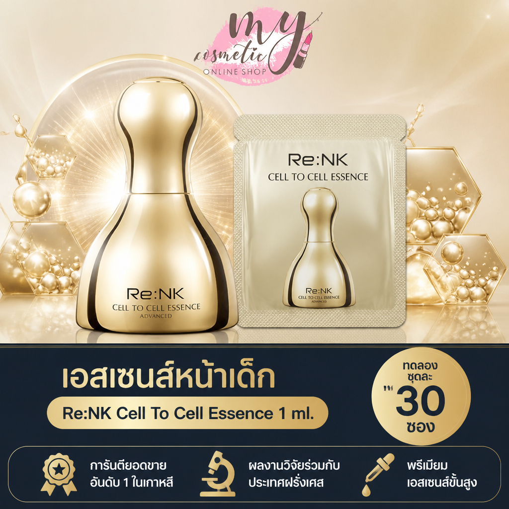 (แท้ / พร้อมส่ง) Re:NK Cell To Cell Essence 1 ml