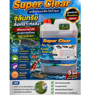 super clear 5 ลิตร สำหรับ บ่อปลา บ่อกุ้ง เคลียร์ของเสียให้น้ำคุณ #กำจัเแก๊สแอมโมเนีย#ลดกลิ่นเหม็น#ลดการตะไคร้ในบ่อ👍