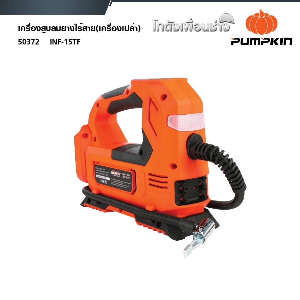 PUMPKIN เครื่องสูบลมยางไร้สาย INF-15TF INFINITY POWER 20V ตัวเปล่า
