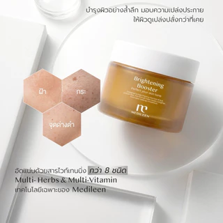 Medileen Brightening Booster ของแท้ ล็อตใหม่ ไบรท์เทนนิ่งครีม บำรุงผิว กระจ่างใส ลดเลือนจุดด่างดำ ผิวสีสม่ำเสมอ