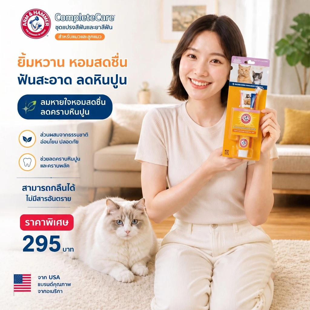 [แบรนด์แท้ USA🇺🇸] หมดอายุ31/08/27 Arm and hammer กำจัดกลิ่นปาก คราบหินปูน ยาสีฟันแมว ทูน่า 67.5ก.