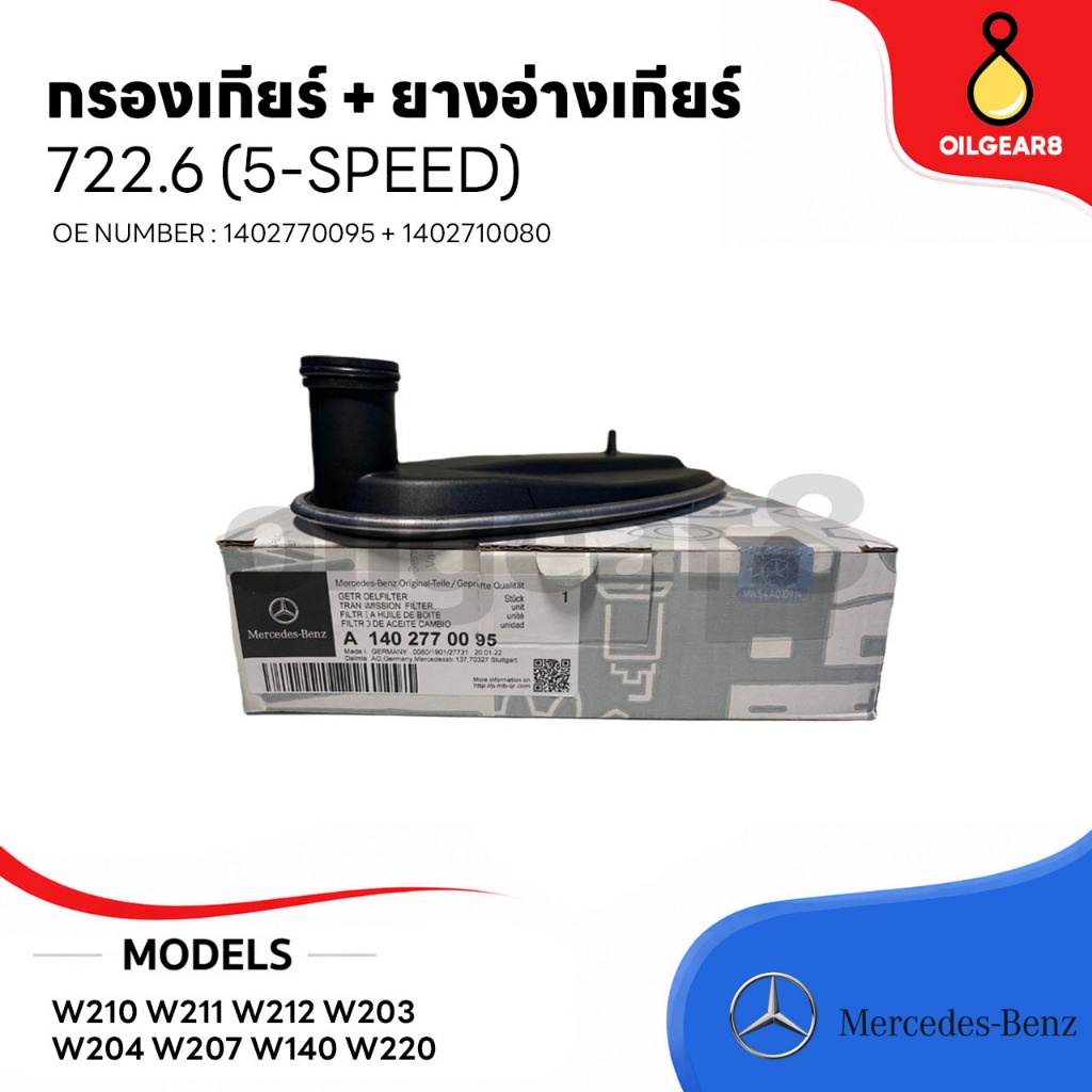 BENZ แท้ กรองเกียร์ .6 + ยางอ่างเกียร์ .6 (722.6) 5-SPEED รุ่น W203 W210 W211 W212 W140 เบอร์ 1402770095 + 1402710080