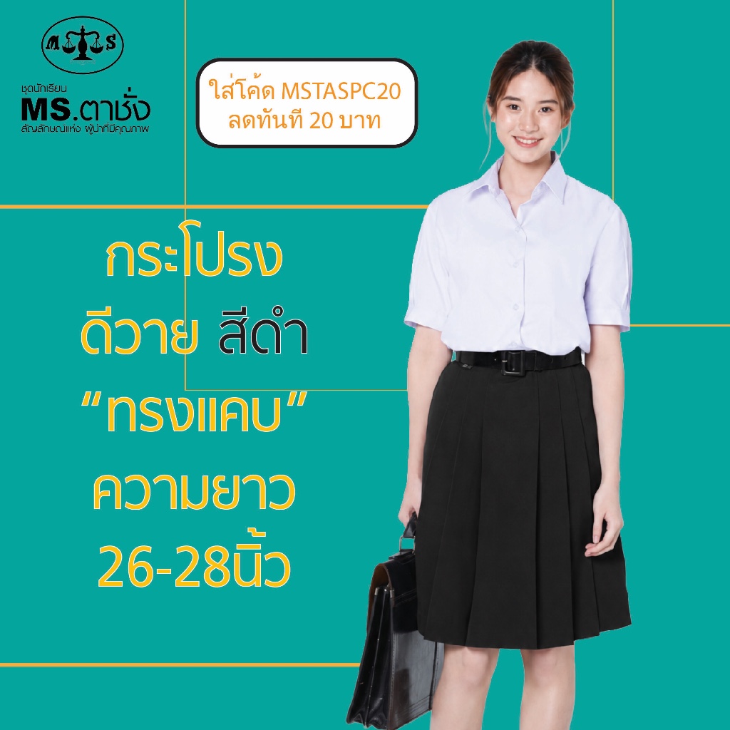 กระโปรงดำDYทรงแคบ 6จีบ ยาว 26/27/28 นิ้ว ผ้ามัน ผ้าดีวาย ชุดนักเรียนหญิง MS ตาชั่ง