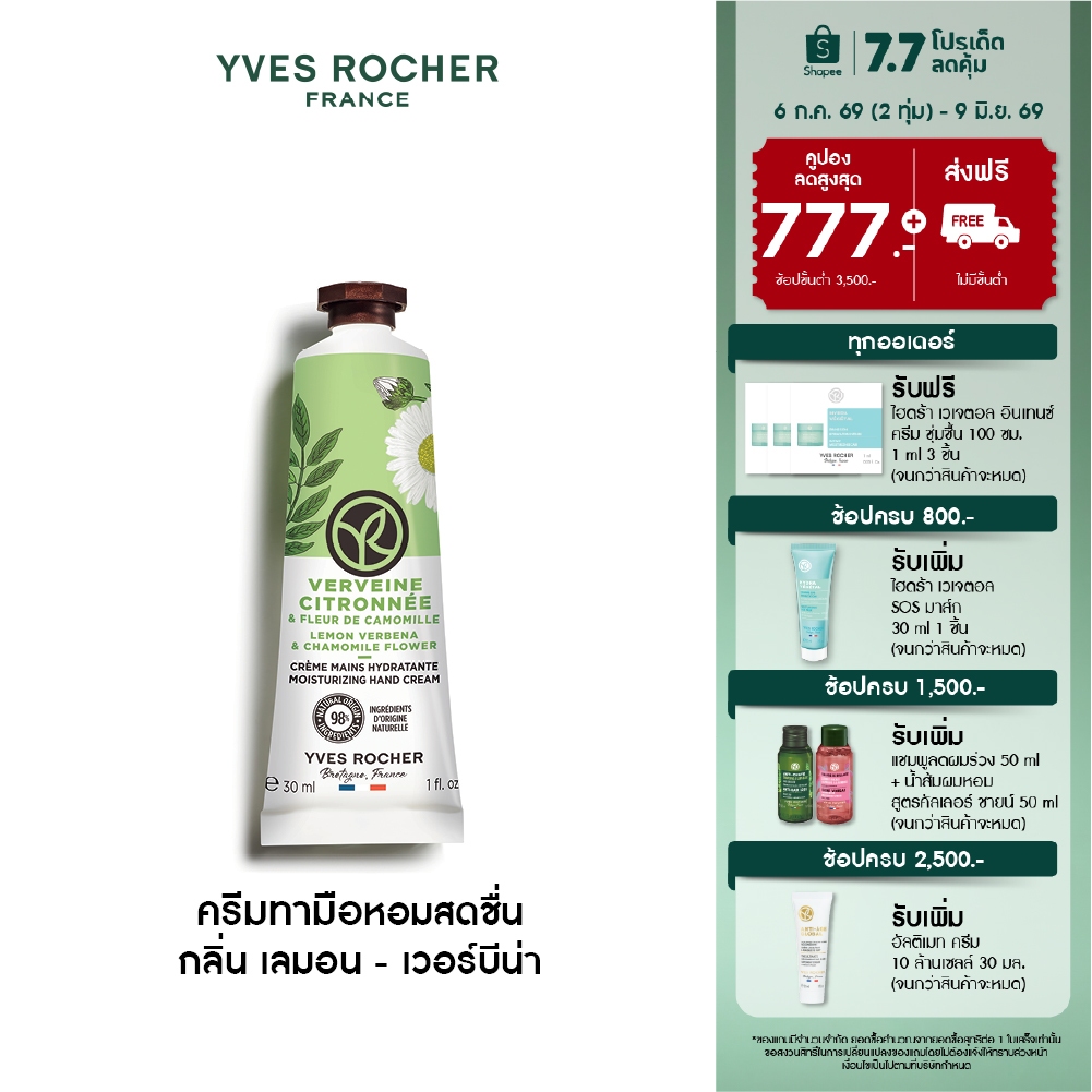 อีฟ โรเช Yves Rocher Lemon Verbena & Chamomile Flower Moisturizing Hand Cream 30ml. ครีมทามือ กลิ่น เลมอน - เวอร์บีน่า