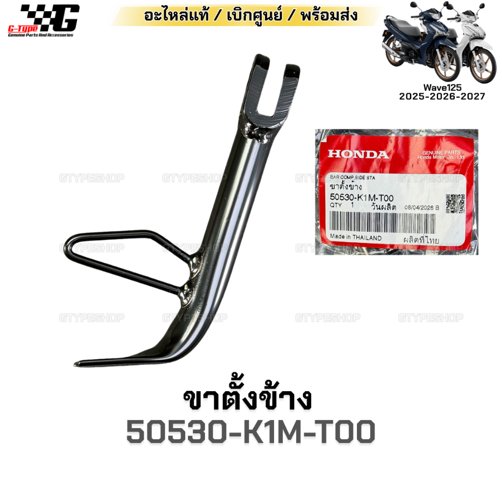 ขาตั้งข้าง Wave125 2025 2026 2027 แท้ Honda เบิกศูนย์ รหัส 50530-K1M-T00 สแตนข้าง เวฟ125 กุญแจรีโมท 