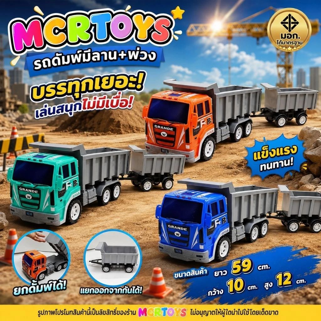 พร้อมส่ง รถดัมพ์มีลานพร้อมพ่วง ของเล่นรถบรรทุกดัมพ์ ยกกระบะได้ ถอดพ่วงได้ มี มอก. 3 สีให้เลือก MCRTOYS