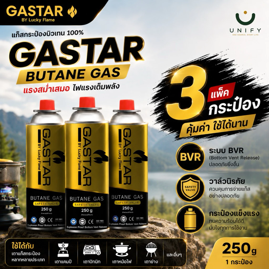 [3 กระป๋อง] แก๊สกระป๋อง แก๊สบิวเทน Lucky Flame GASTAR 250 กรัม เตาปิคนิค พกพา ส่งไว