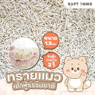 Soft Paws Tofu Cat Litter ทรายแมวเต้าหู้สูตรพรีเมี่ยม กลิ่นนม Fresh Milk