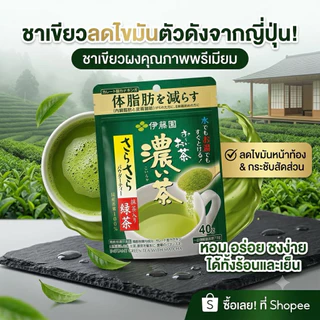 ITO EN ชาเขียวญี่ปุ่นแท้ ผสมมัทฉะ ลดไขมัน 40g นำเข้าจากญี่ปุ่น