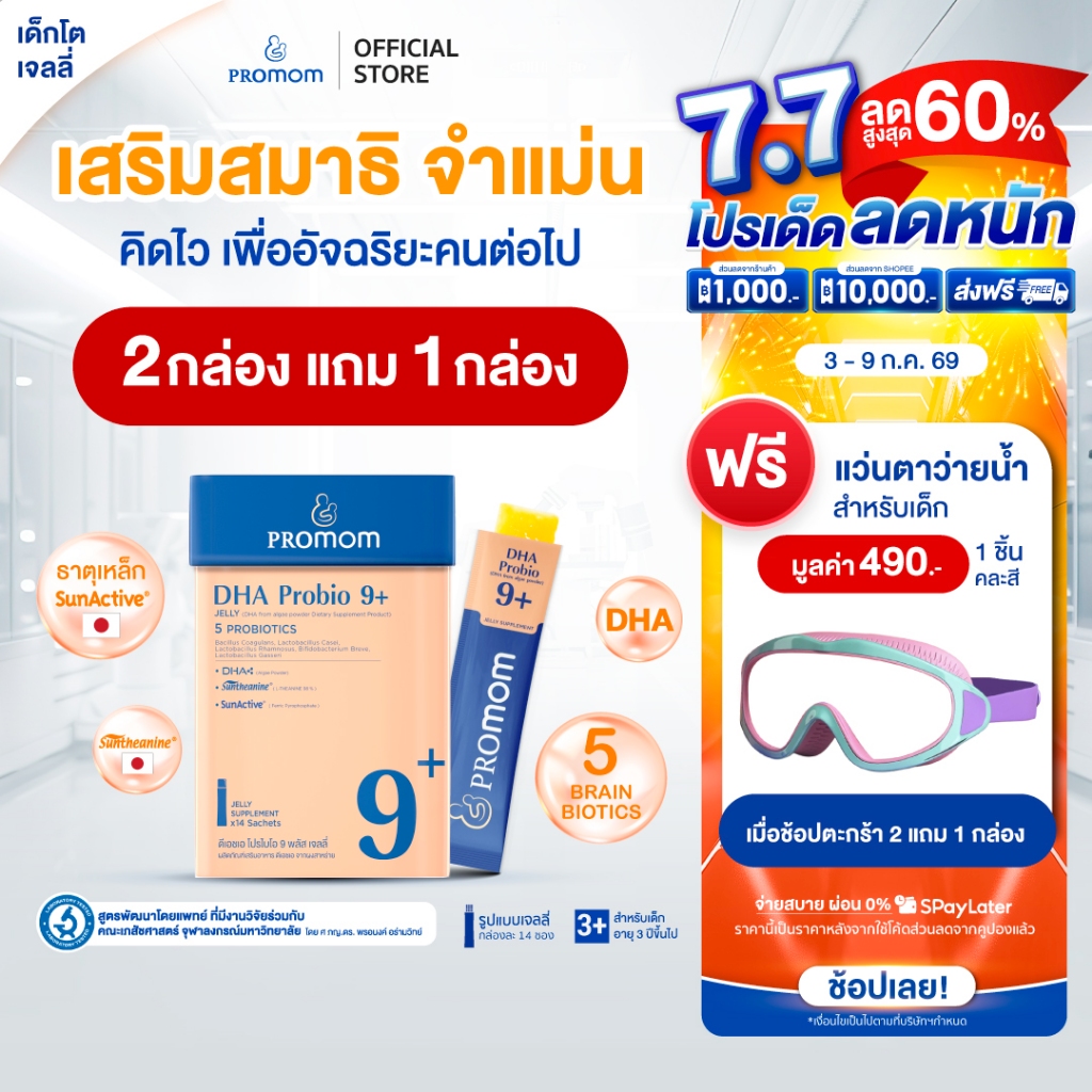 【2 กล่องฟรี 1 กล่อง】Promom DHA Probio 9+ พัฒนาสมอง เพิ่มสมาธิและความจำ (รูปแบบเจลลี่ สำหรับเด็ก 3 ปี+ รสส้มยูซุ)