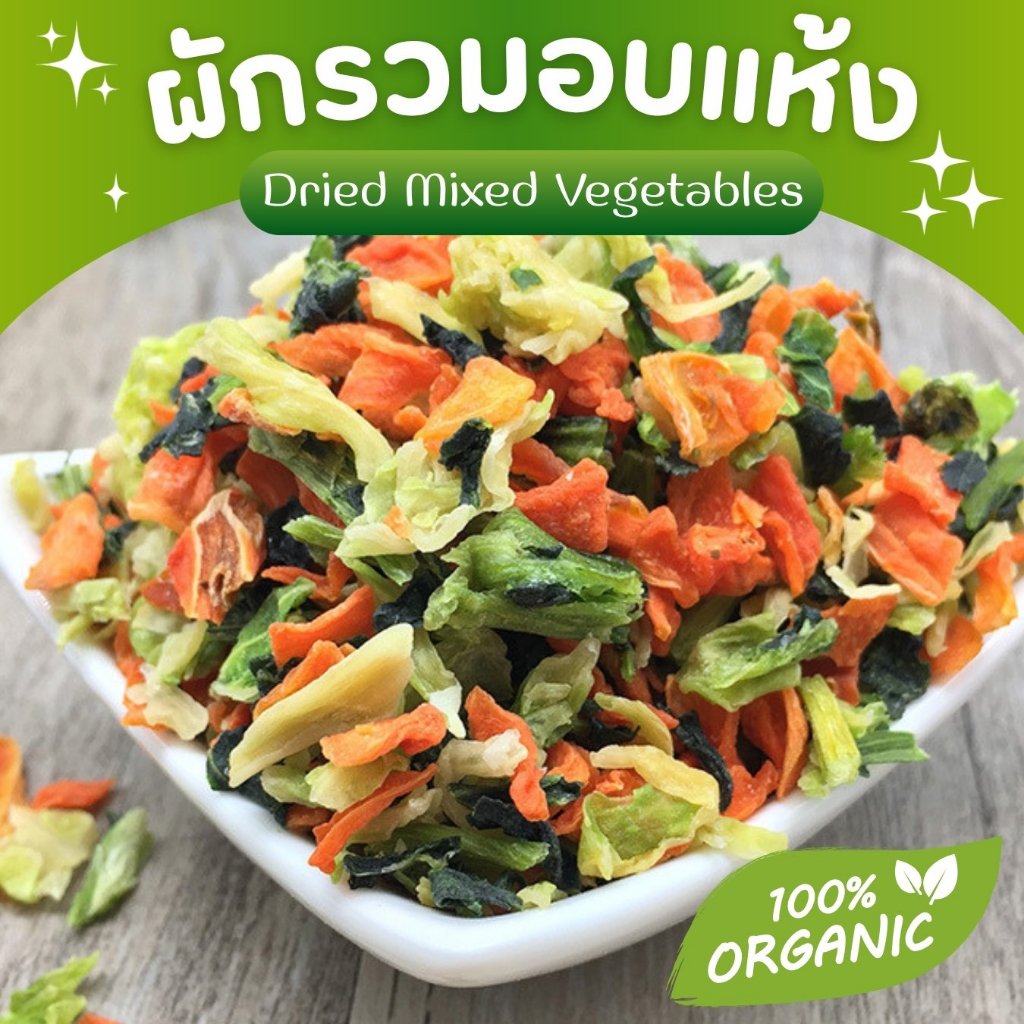 🌟ผักรวมอบแห้ง🌟 ขนมกระต่าย ขนมสัตว์ฟันแทะ มีประโยชน์ หอม สะอาด Organic100%