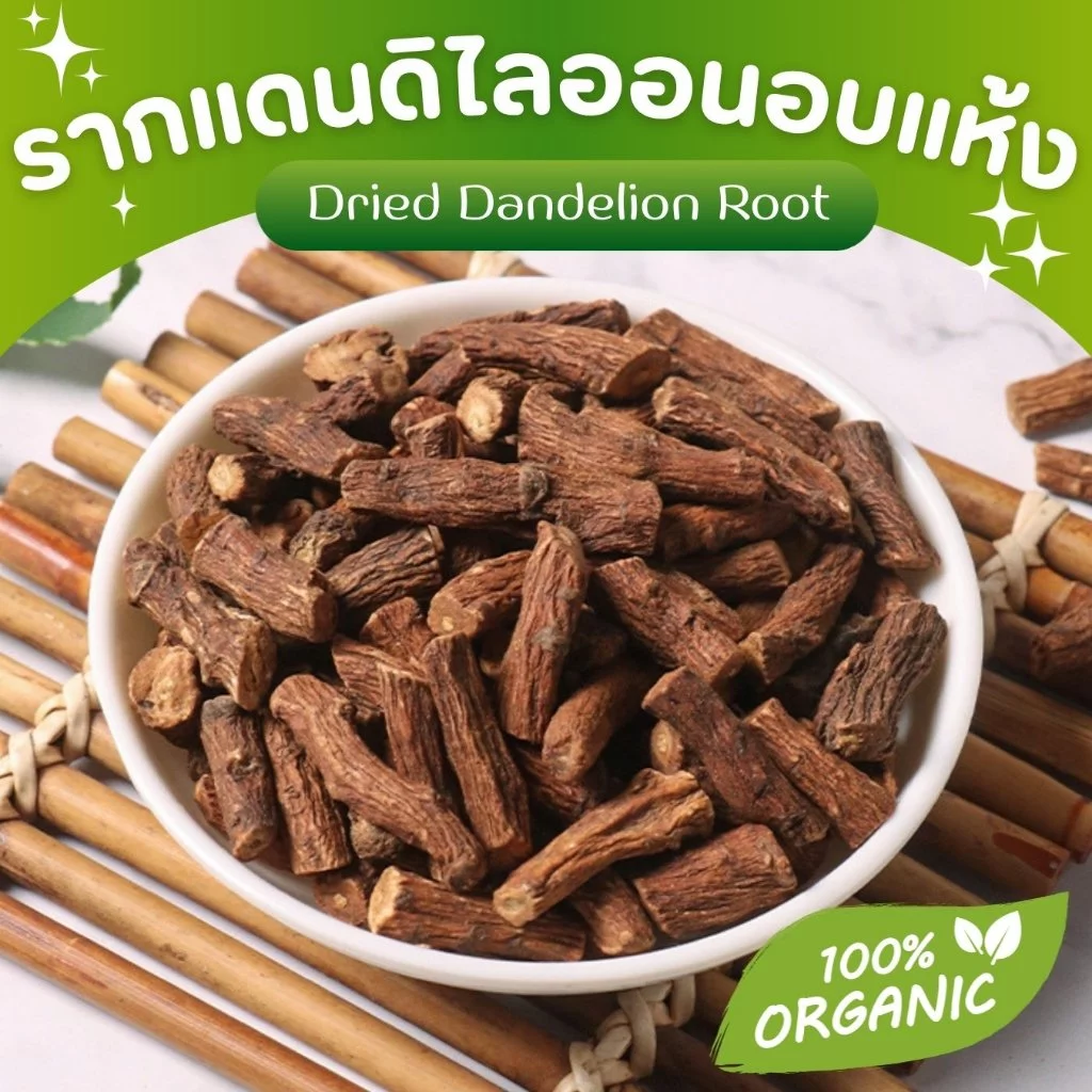 🌟รากแดนดิไลออนอบแห้ง🌟 Dandelion Root ขนมกระต่าย ขนมสัตว์ฟันแทะ ชาผลไม้ เกรดชงชา มีประโยชน์ หอม สะอาด Organic100%