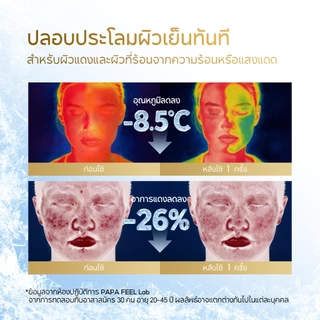 PAPA FEEL BARRIER RECOVERY CALMING COOLING MASK มาสก์หน้าให้ความเย็นสบาย | บำรุงล้ำลึก เติมความชุ่มชื้น | เสริมเกราะป้