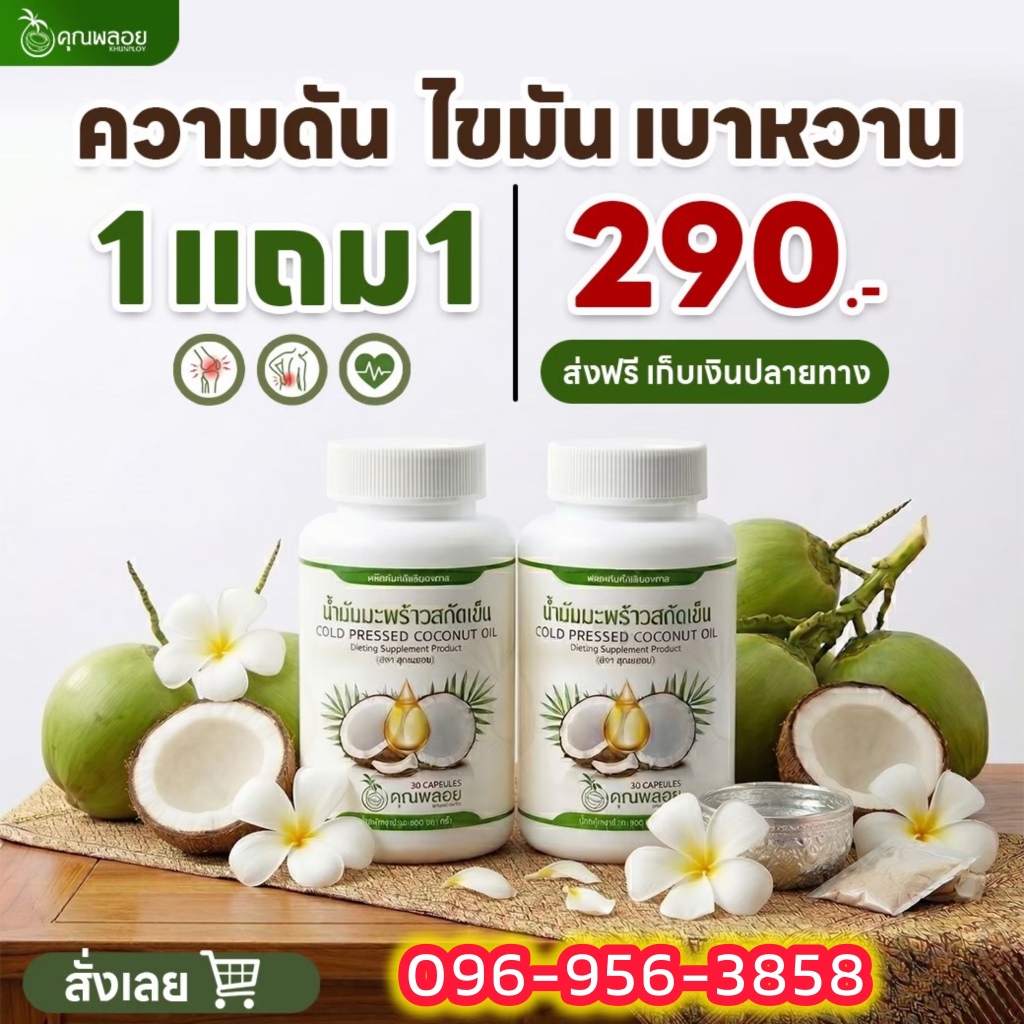 [ถูกสุด ส่งฟรี] โปรพิเศษ 1 แถม 1 น้ำมันมะพร้าวสกัดเย็นคุณพลอย สุดคุ้ม! เพียง 290 บาท เท่านั้น! ของแท้ 100%