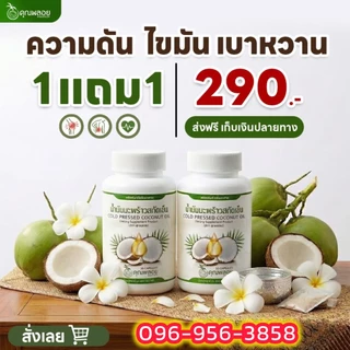 🔥 [ถูกสุด ส่งฟรี]💥โปรพิเศษ 1 แถม 1 น้ำมันมะพร้าวสกัดเย็นคุณพลอย🥥💯 สุดคุ้ม! เพียง 290 บาท เท่านั้น! 🎉 ของแท้ 100%