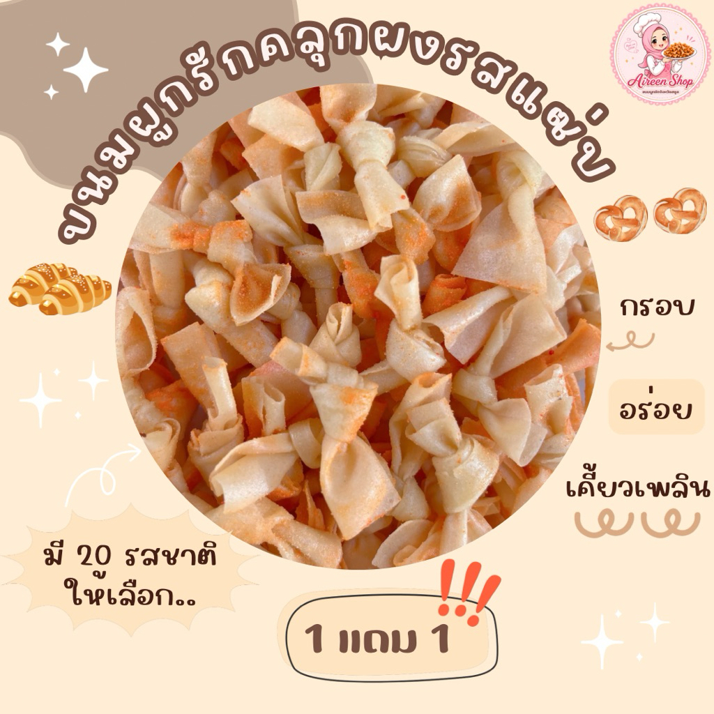 โปร 1 แถม 1 !! ขนมผูกรักคลุกผง รสแซ่บ (ไม่มีไส้) ~ กรอบ อร่อย เคี้ยวเพลิน