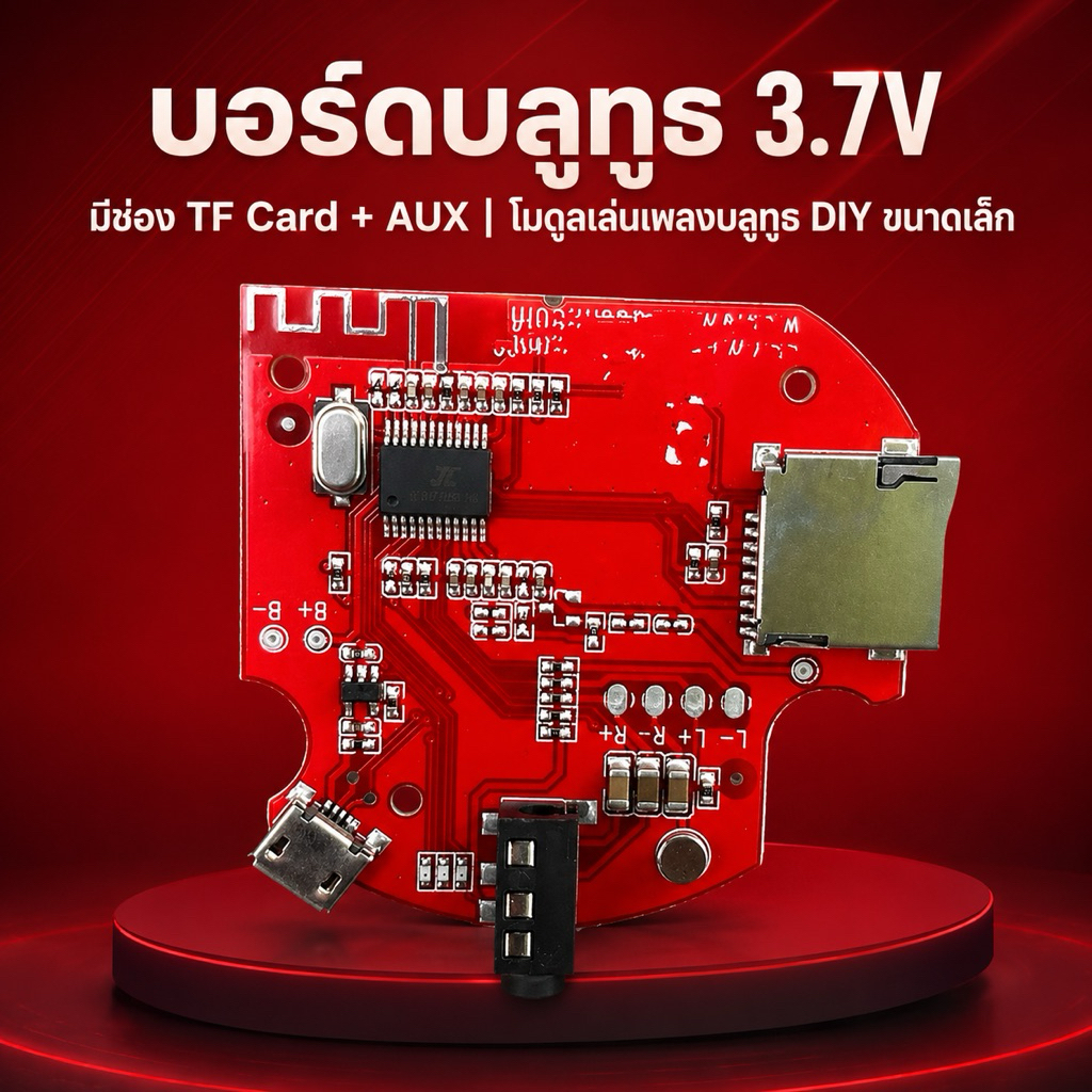 บอร์ดบลูทูธ 3.7V มีช่อง TF Card + AUX | โมดูลเล่นเพลงบลูทูธ DIY ขนาดเล็ก
