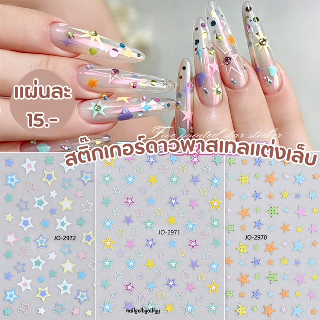 สติ๊กเกอร์ดาวพาสเทลแต่งเล็บ⭐️พร้อมส่งJO⭐️สติ๊กเกอร์ดาวแต่งเล็บ สติ๊กเกอร์แต่งเล็บ