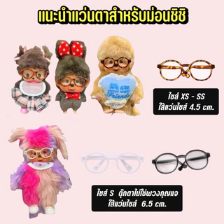 พร้อมส่งแว่นตา‼️ สำหรับตุ๊กตาลาบูบู้ เนียวตะ ม่อนชิชิ มี2ไซส์