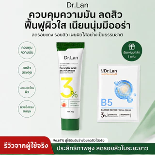 Dr.Lan ครีมแต้มสิว ครีมลดสิว ซาลิไซลิก แอซิด 3% ลดสิวอักเสบ ลดสิวอุดตัน สิวหัวดำ ผิวแพ้ง่ายใช้ได้ 30g