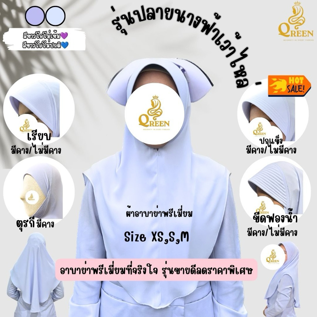 ผ้าคลุมพยาบาล เนื้อผ้าอาบาย่าพรีเมี่ยม รุ่นปลายนางฟ้า