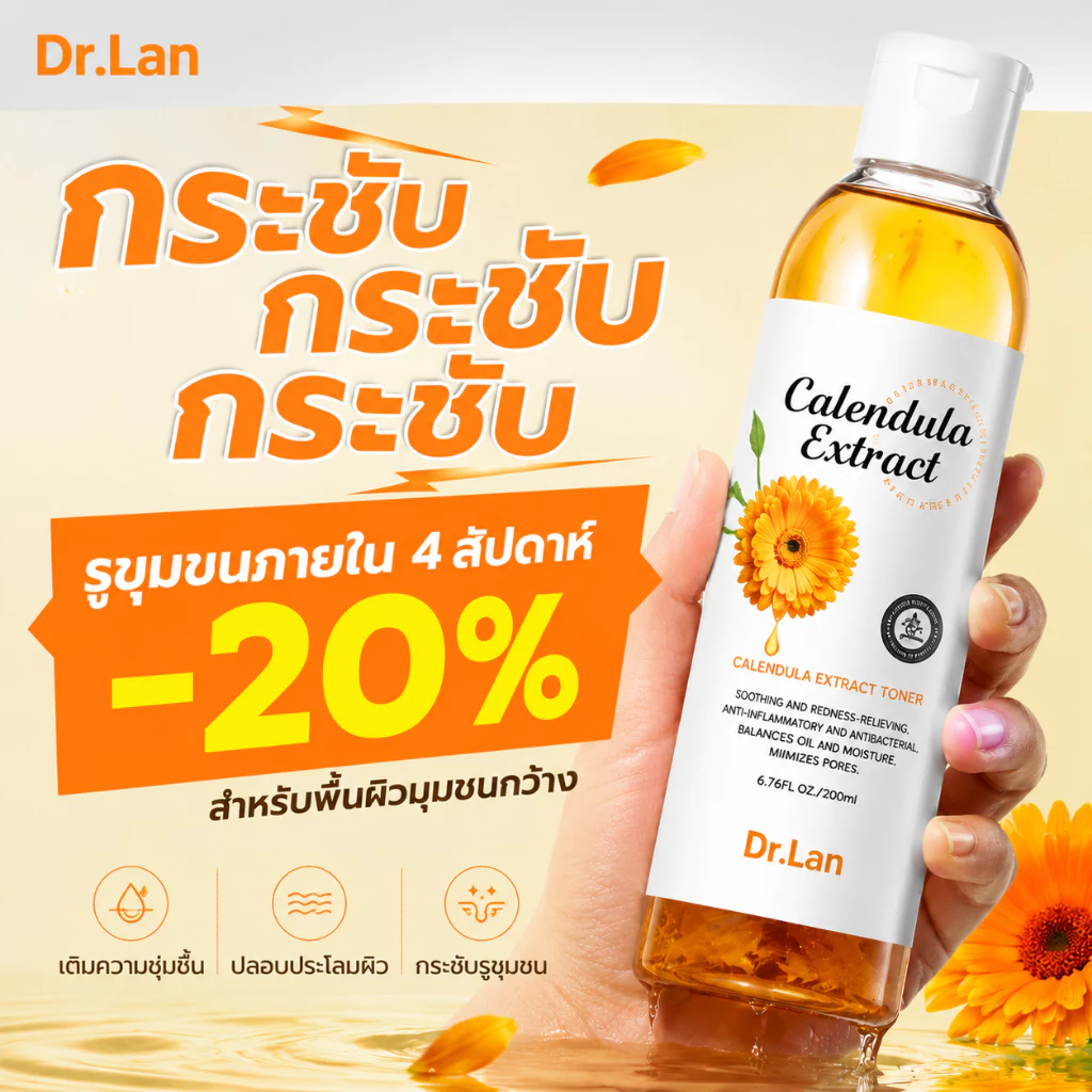 Dr.Lan โทนเนอร์ดอกดาวเรือง โทนเนอร์ลดสิวอุดตัน กระชับรูขุมขน ลดความหมองคล้ำ เติมความชุ่มชื้น สำหรับทุกสภาพผิว 200ml
