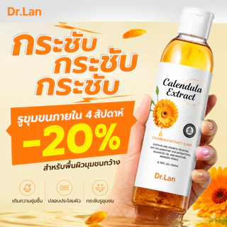 Dr.Lan โทนเนอร์ดอกดาวเรือง โทนเนอร์ลดสิวอุดตัน กระชับรูขุมขน ลดความหมองคล้ำ เติมความชุ่มชื้น สำหรับทุกสภาพผิว 200ml