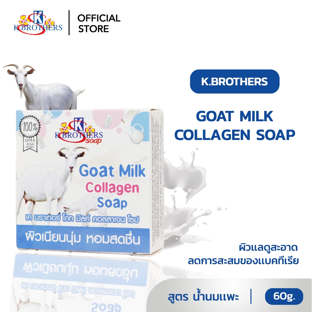 [ 12 ก้อน ] สบู่น้ำนมแพะ คอลลาเจน เคบราเทอร์ K.Brothers Goat Milk Collagen Soap 60 กรัม CODE SJ025