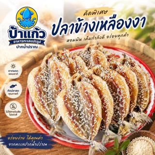 ปลาข้างเหลืองงา ปลากิมสั่วโรยงา ปลาหวานงา สดใหม่จากปากน้ำปราณ รสชาติหวานเค็มเล็กน้อย