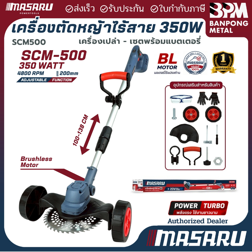 Masaru เครื่องตัดหญ้าไร้สาย 20V  ใบตัด 8" รุ่น SCM-500 แถมล้อ ปรับความสูง เครื่องตัดหญ้า