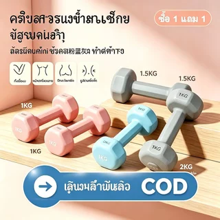 ดัมเบลดัมเบลหกเหลี่ยมหุ้มยาง ดัมเบลคู่ 2ชิ้น ดัมเบล 1-3kg สำหรับลดไขมันต้นแขน ออกกำลังกาย ฟิตเนส Dumbbells