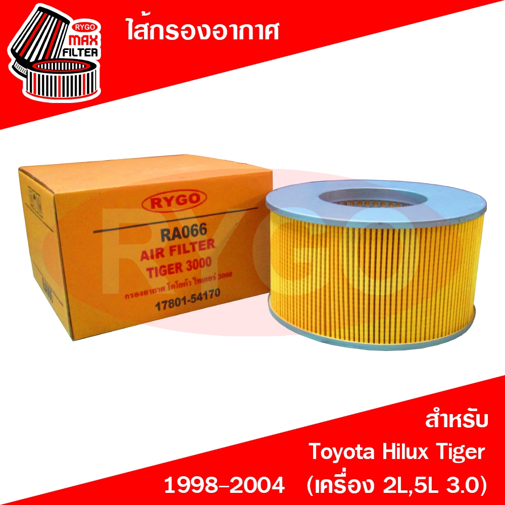 ไส้กรองอากาศ ใช้สำหรับ โตโยต้า ไทเกอร์ Toyota Hilux Tiger 1998-2004 (เครื่อง 2L,5L 3.0) (RA066)