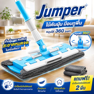 Jumper Kids ไม้ดันฝุ่น หมุนได้ 360 องศา พร้อมผ้าม๊อบไมโครไฟเบอร์ 2 ผืน