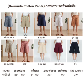Bermuda Cotton Pants กางเกง 3 ส่วนยืดข้างกึ่งลำลองที่ยาวเหนือเข่าขึ้นมานิดนึง