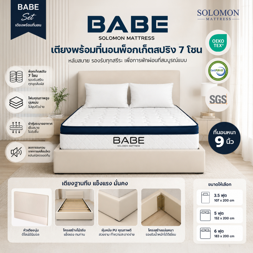 Solomon เตียงพร้อมที่นอน รุ่น Babe หนา 9 นิ้ว ดีไซน์สวยพรีเมียม ครบเซต ได้ทั้งเตียงและที่นอน